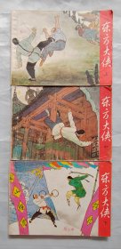 连环画《东方大侠》上中下