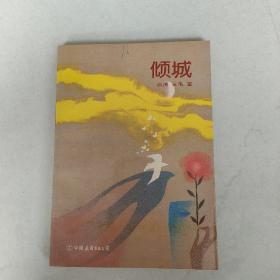 《倾城》（三毛著，中国友谊出版公司1090年一版二印）