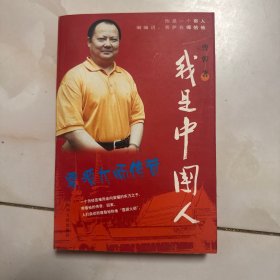 雪源大师传奇：我是中国人