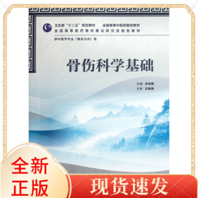 骨傷科學基礎(chǔ)(供中醫(yī)學專業(yè)骨傷方向用全國高等醫(yī)院校教材)