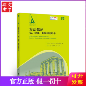 算法数论：格、数域、曲线和密码学