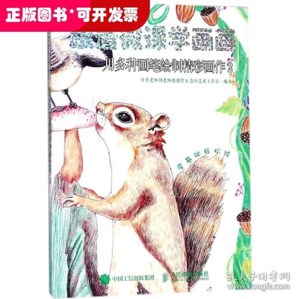 跟着微课学画画 用多种画笔绘制精彩画作2