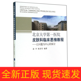 北京大学第一医院皮肤科临床思维教程：以问题为中心的探讨