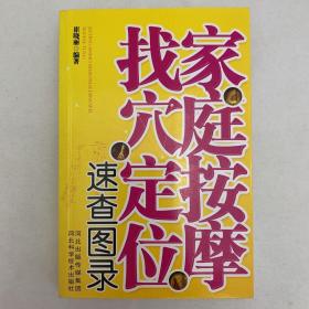 家庭按摩找穴定位速查图录