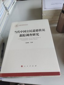 当代中国公民道德状况跟踪调查研究（国家社科基金丛书—马克思主义）