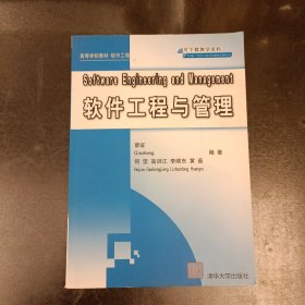 高等学校教材·软件工程：软件工程与管理 (前屋66E)