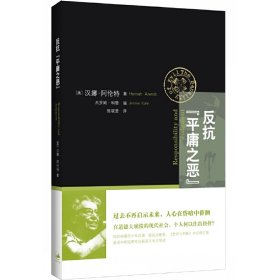 反抗“平庸之恶”：《责任与判断》中文修订版