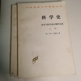 科学史：及其与哲学和宗教的关系