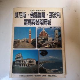 威尼斯.佛罗伦萨.那波利.罗马与梵蒂冈城：文明、艺术与历史