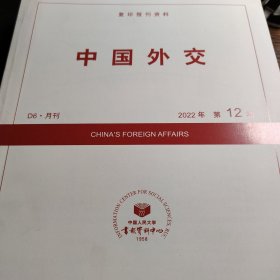 人大复印报刊资料 中国外交 2022年第12期
