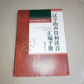汉字的声符和读音汇编手册【精装大16开】