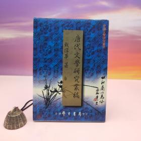 台湾学生书局版 戴伟华《唐代文學研究叢稿》（精装）1999年5月版