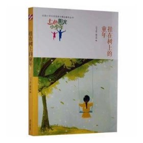 七色阳光小少年：挂在树上的童年