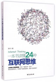 一本书读懂24种互联网思维