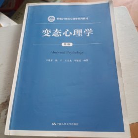 变态心理学（第3版）/新编21世纪心理学系列教材