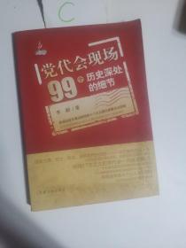 党代会现场99个历史深处的细节