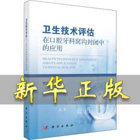 卫生技术评估在口腔牙科窝沟封闭中的应用 欧阳伟 9787030614506 科学出版社