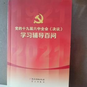 党的十九届六中全会《决议》学习辅导百问