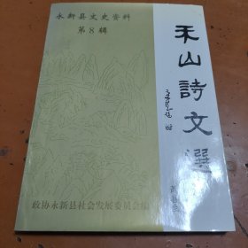 禾山诗文选（永新县文史资料第八辑）