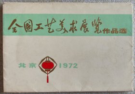 全国工艺美术展览 作品选