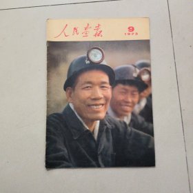 人民画报 1973年 9