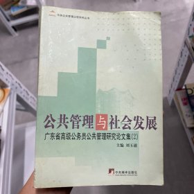 公共管理与社会发展：广东省高级公务员公共管理研究论文集2