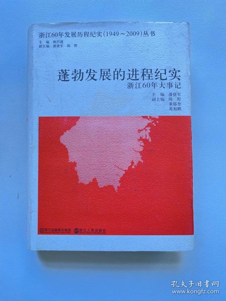 蓬勃发展的进程纪实:浙江60年大事记