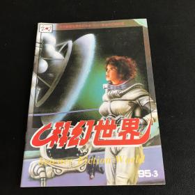 科幻世界1995年第3期