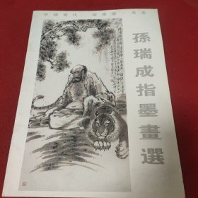 孙瑞成指墨画选.