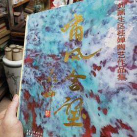 石湾名家精品艺术陶塑精华集《啸风合璧--刘藕生区桂婵陶艺作品集》艺术名家刘藕生签赠本 赠于“啸风堂”