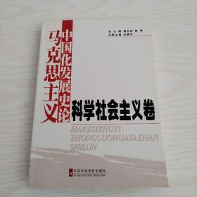 马克思主义中国化发展史论