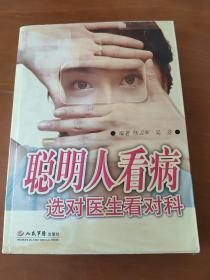 聰明人看病選對醫(yī)生看對科