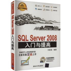 sql server 2008入门与提高 数据库 作者 新华正版