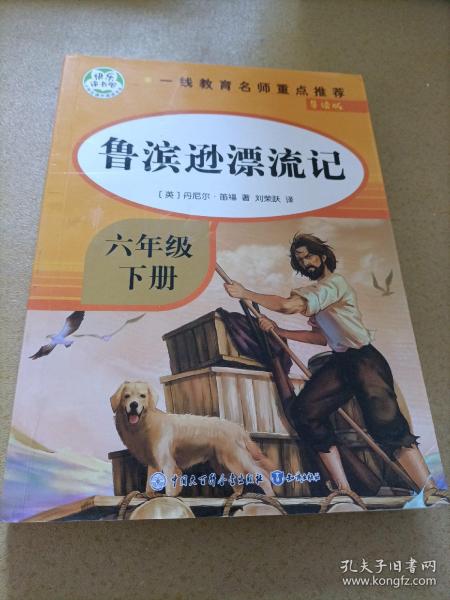 快乐读书吧六年级下 全4册 鲁滨孙漂流记 汤姆索亚历险记 爱丽丝漫游奇境 尼尔斯骑鹅旅行记 6年级小学生经典课外阅读书目