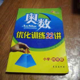 全国68所名牌小学奥数优化训练22讲  四年级