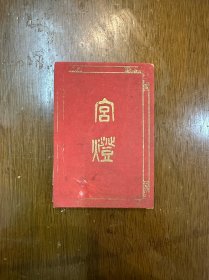 《宫灯》（经折装，新华书店1960年一版一印，15CMX11CM，馆藏）