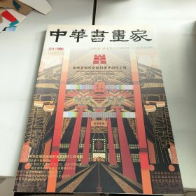 中华书画家2016-11总85期