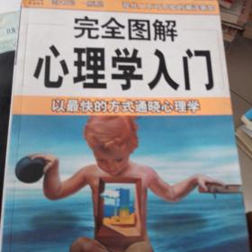 完全图解29心理学入门