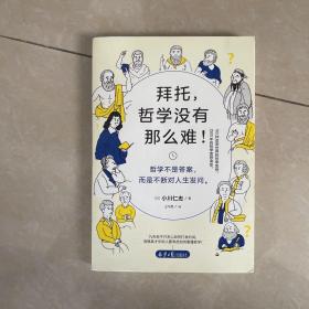 拜托，哲学没有那么难！（一本可以让灵魂变得更出色的哲学书）