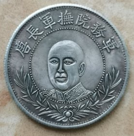 军务院抚军长唐 拥护共和纪念 库平七钱二分 唐继尧钱币