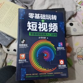 零基础玩转短视频:短视频新手入门读物和从业指南