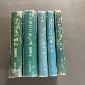中國(guó)古代文學(xué)詞典.全五卷