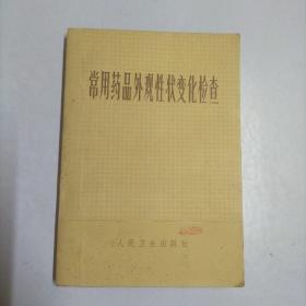 常用药品外观性状变化检查