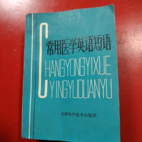 常用医学英语短语 1979年 一版一印