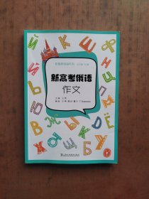 新高考俄语系列：新高考俄语：作文