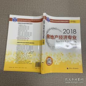 中级经济师2018教材 房地产经济专业知识与实务（中级）2018