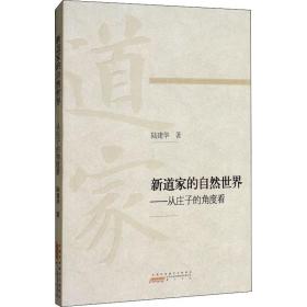 新道家的自然世界：从庄子的角度看 宗教 陆建华 新华正版