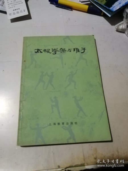 太极拳架与推手 （32开本，上海教育出版社，83年印刷） 内页干净。