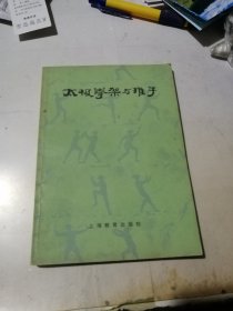 太极拳架与推手 （32开本，上海教育出版社，83年印刷） 内页干净。