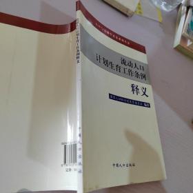 流动人口计划生育工作条例释义